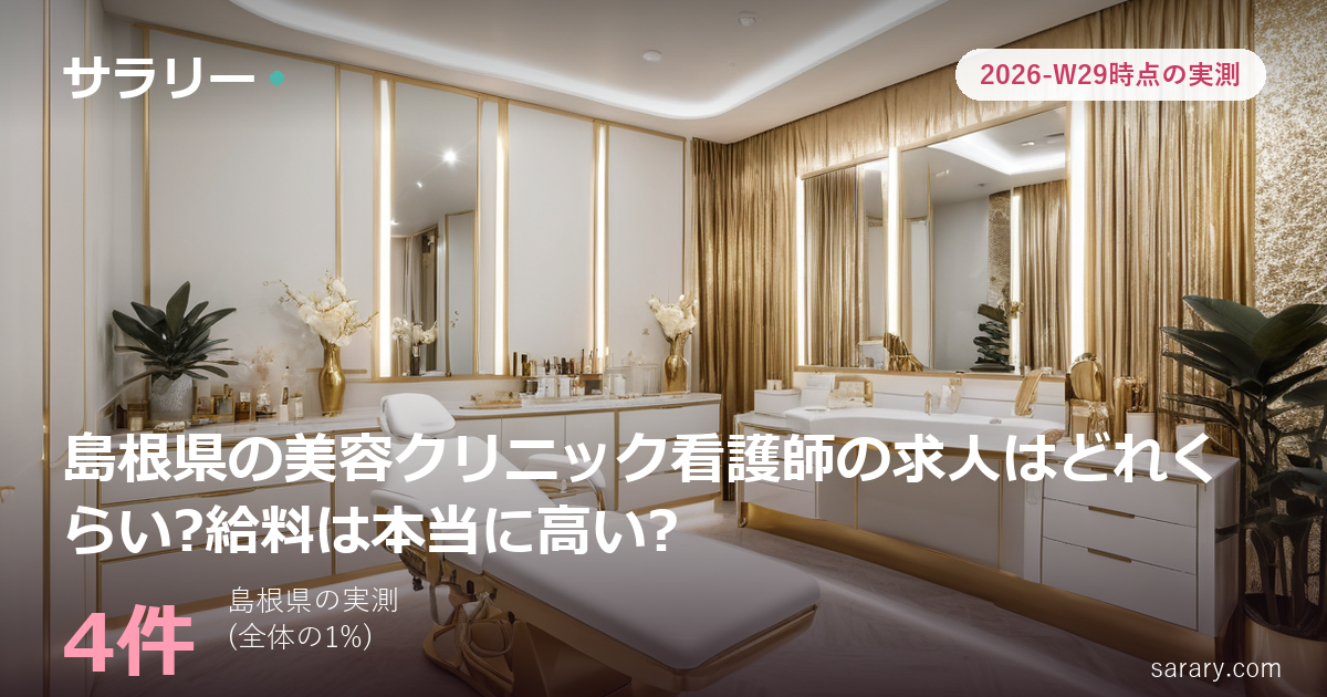 島根県の美容クリニック看護師の求人はどれくらい?給料は本当に高い?