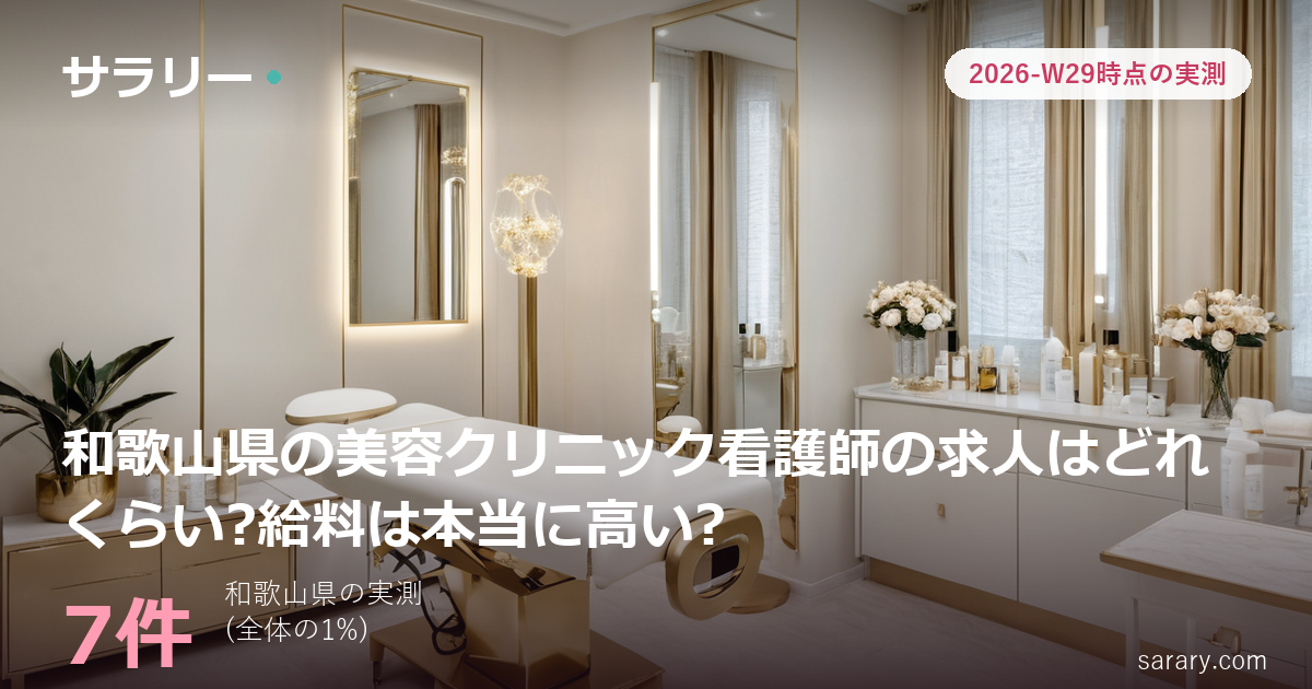 和歌山県の美容クリニック看護師の求人はどれくらい?給料は本当に高い?
