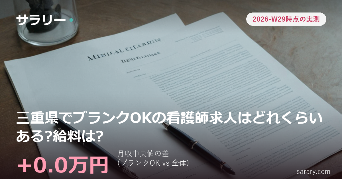 三重県でブランクOKの看護師求人はどれくらいある?給料は?
