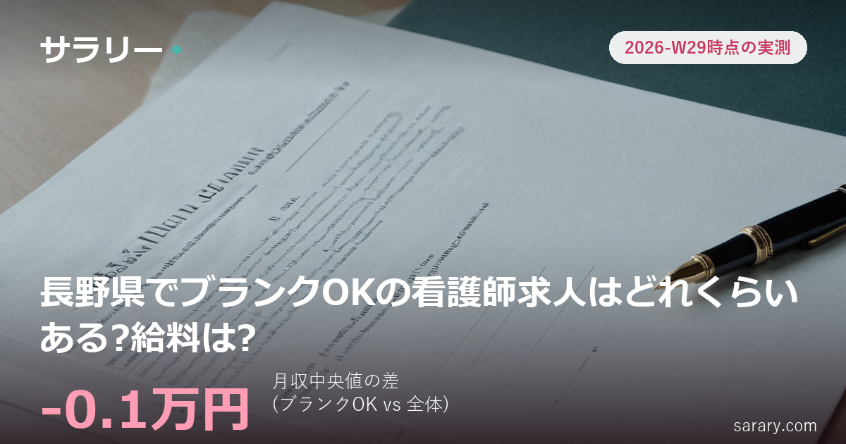 長野県でブランクOKの看護師求人はどれくらいある?給料は?