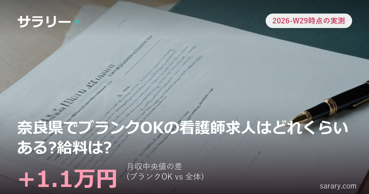 奈良県でブランクOKの看護師求人はどれくらいある?給料は?