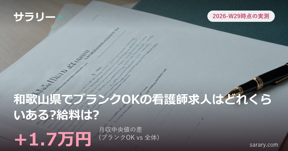和歌山県でブランクOKの看護師求人はどれくらいある?給料は?