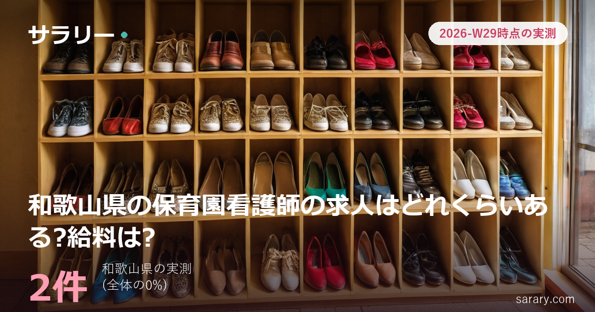 和歌山県の保育園看護師の求人はどれくらいある?給料は?