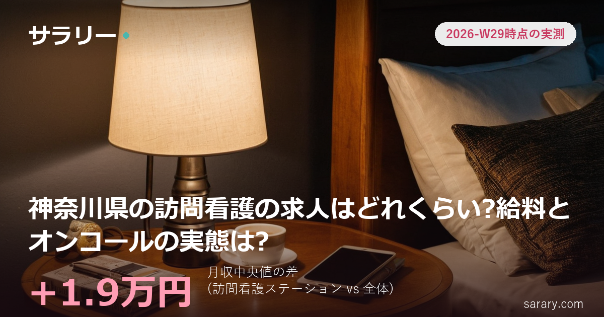 神奈川県の訪問看護の求人はどれくらい?給料とオンコールの実態は?