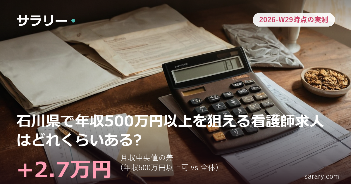 石川県で年収500万円以上を狙える看護師求人はどれくらいある?