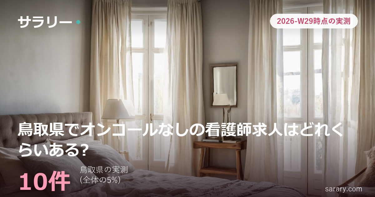 鳥取県でオンコールなしの看護師求人はどれくらいある?